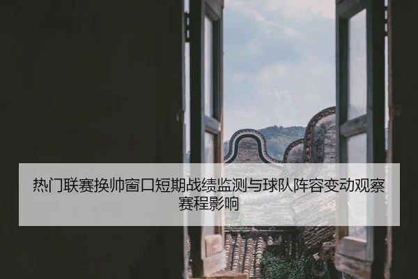 re-men-lian-sai-huan-shuai-chuang-kou-duan-qi-zhan-ji-jian-ce-yu-qiu-dui-zhen-rong-bian-dong-guan-cha-sai-cheng-ying-2-801.jpg