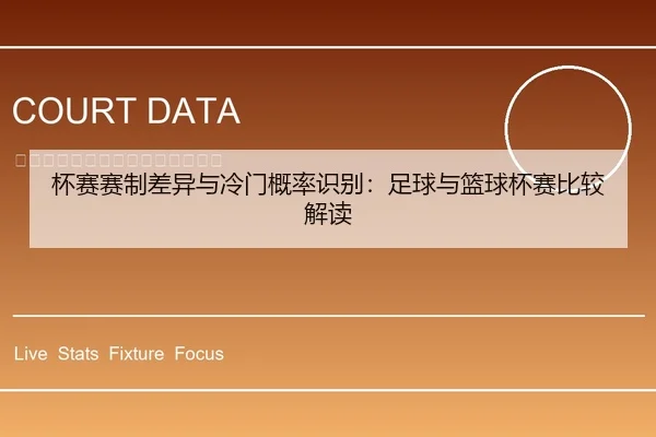 杯赛赛制差异与冷门概率识别：足球与篮球杯赛比较解读