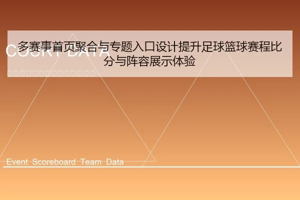 多赛事首页聚合与专题入口设计提升足球篮球赛程比分与阵容展示体验