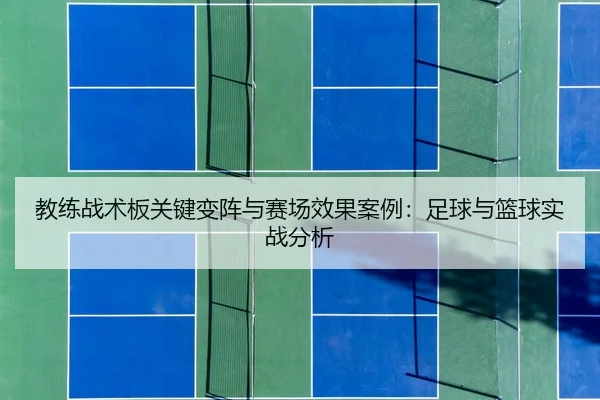 jiao-lian-zhan-shu-ban-guan-jian-bian-zhen-yu-sai-chang-xiao-guo-an-li-zu-qiu-yu-lan-qiu-shi-zhan-fen-xi-2-200.jpg