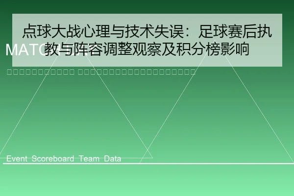 dian-qiu-da-zhan-xin-li-yu-ji-shu-shi-wu-zu-qiu-sai-hou-zhi-jiao-yu-zhen-rong-tiao-zheng-guan-cha-ji-ji-fen-bang-ying-2-183.jpg