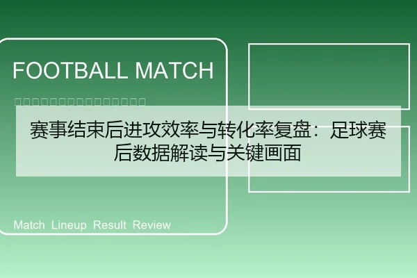赛事结束后进攻效率与转化率复盘：足球赛后数据解读与关键画面