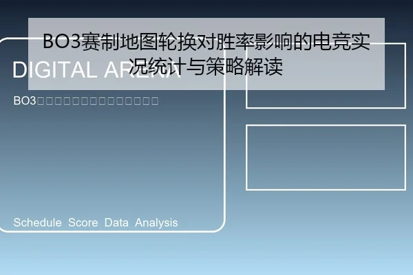 BO3赛制地图轮换对胜率影响的电竞实况统计与策略解读