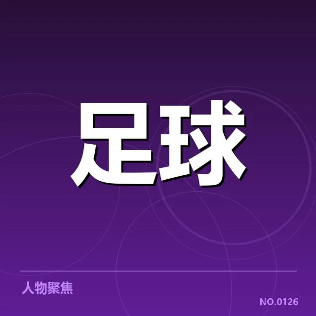 已确认的对阵名单与关键球员表现
