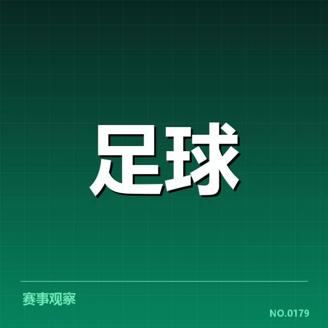 已确认的出线形势：各队积分与赛程安排