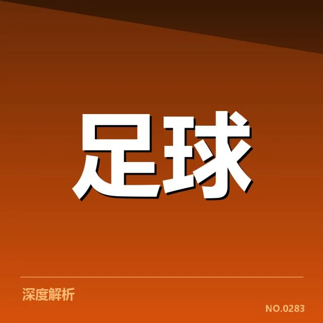 曼联对阵形势：红魔状态与未来走向探究