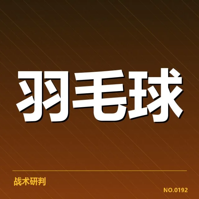 日本羽毛球队网前技术低迷:训练方法存何隐忧
