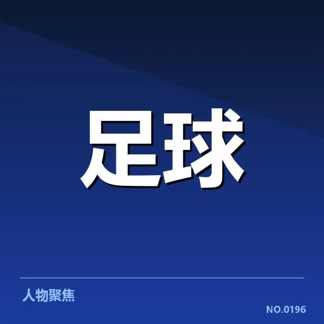 亚冠积分榜上的球队状况核实
