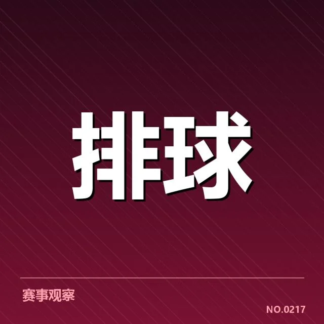 男排比赛判罚悬念：中国男排裁判尺度为何引发争议