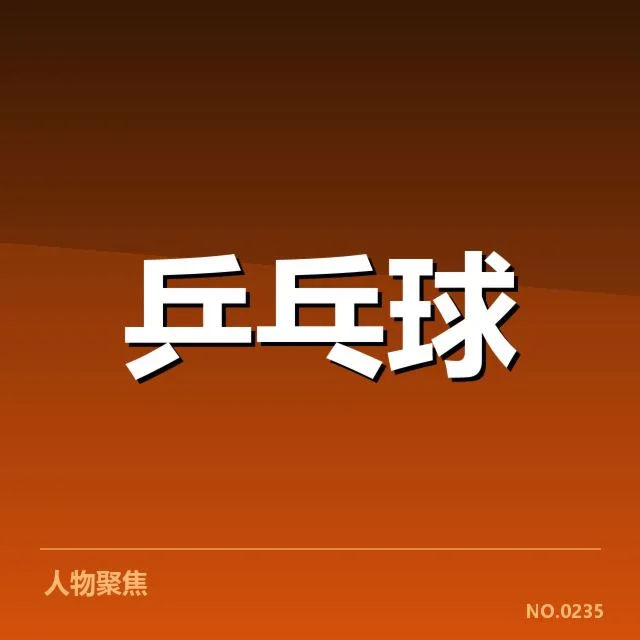 王楚钦世乒赛比赛数据梳理