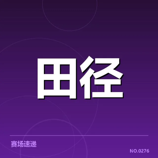 田径青训成绩突破:训练模式存在哪些挑战